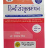 Hindi Sanskrit Manthan: Hindi se Sambandhit Parikshaon mein Sanskrit Vishay ke Navintam Pathyakram Par Aadhaarit