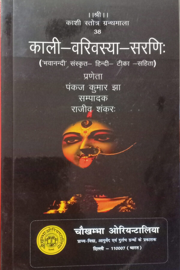 Kali Varivasya Sarni ( Bhavanandi Sanskrit - Hindi Tika Sahit )