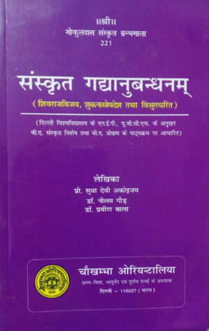 Sanskrit Gadyanubandhanam (Shivrajvijay, Suknasopadesha Tatha Vishrutcharita)
