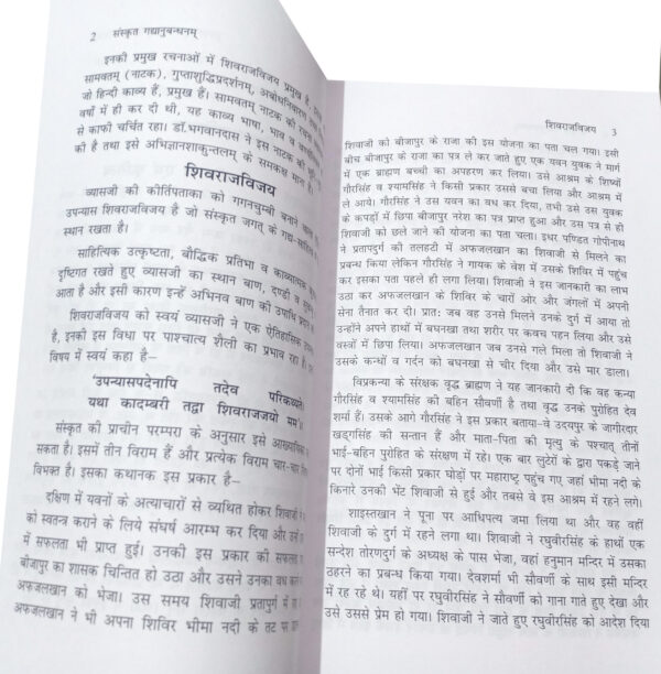Sanskrit Gadyanubandhanam (Shivrajvijay, Suknasopadesha Tatha Vishrutcharita)