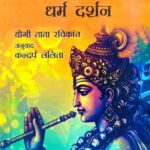 Shri Geeta Saar Dharma Darshan