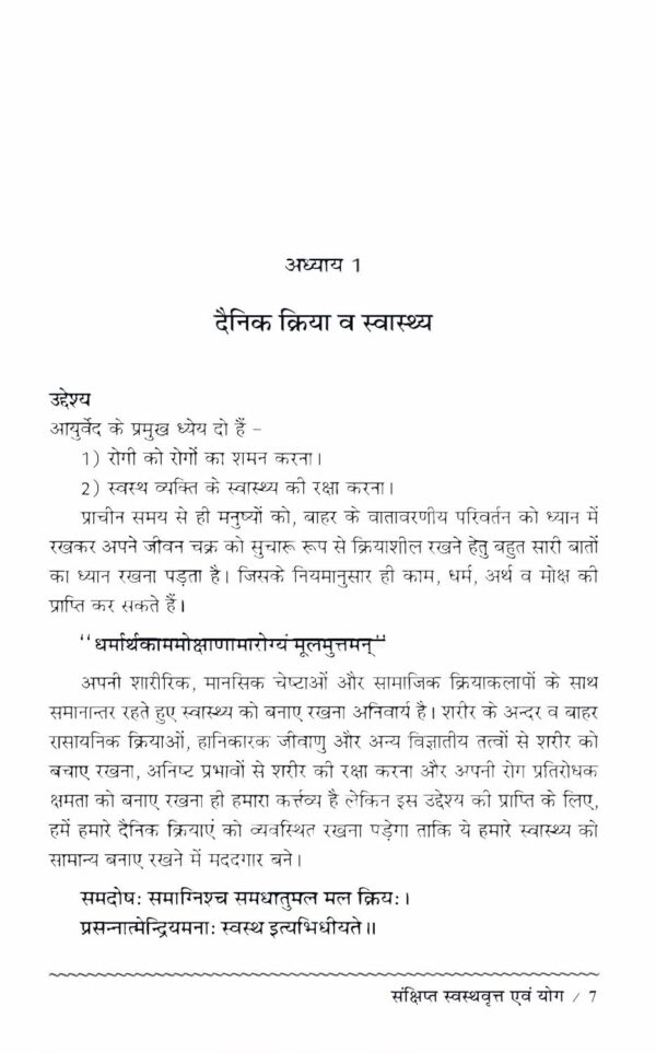 Sankshipta Swasthavritta evam yoga संक्षिप्त स्वस्थवृत्त एवं योग