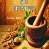 Hamara Ayurveda aur Dharm Shastra