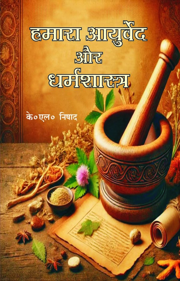 Hamara Ayurveda aur Dharm Shastra