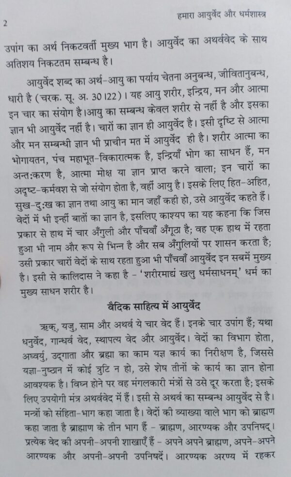 Hamara Ayurveda aur Dharm Shastra