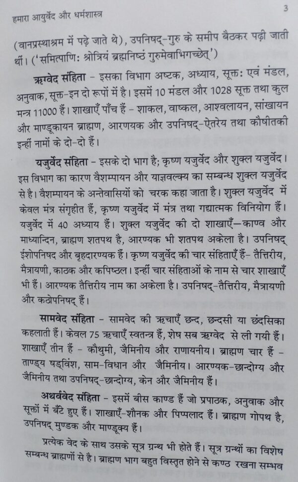 Hamara Ayurveda aur Dharm Shastra