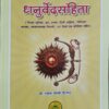 Dhanurveda-Samhita: Vistrit Bhumika, Mool, Anvay, Hindi Anuvad, 'Chandrika' Vyakhya, Vyakaranatmak Tippani, 107 Chitron evam Parishisht Sahit
