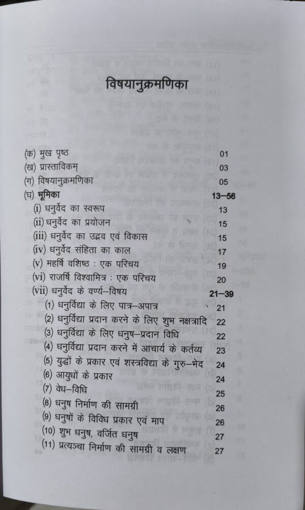 Dhanurveda-Samhita: Vistrit Bhumika, Mool, Anvay, Hindi Anuvad, 'Chandrika' Vyakhya, Vyakaranatmak Tippani, 107 Chitron evam Parishisht Sahit