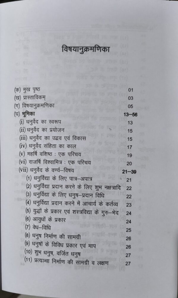 Dhanurveda-Samhita: Vistrit Bhumika, Mool, Anvay, Hindi Anuvad, 'Chandrika' Vyakhya, Vyakaranatmak Tippani, 107 Chitron evam Parishisht Sahit