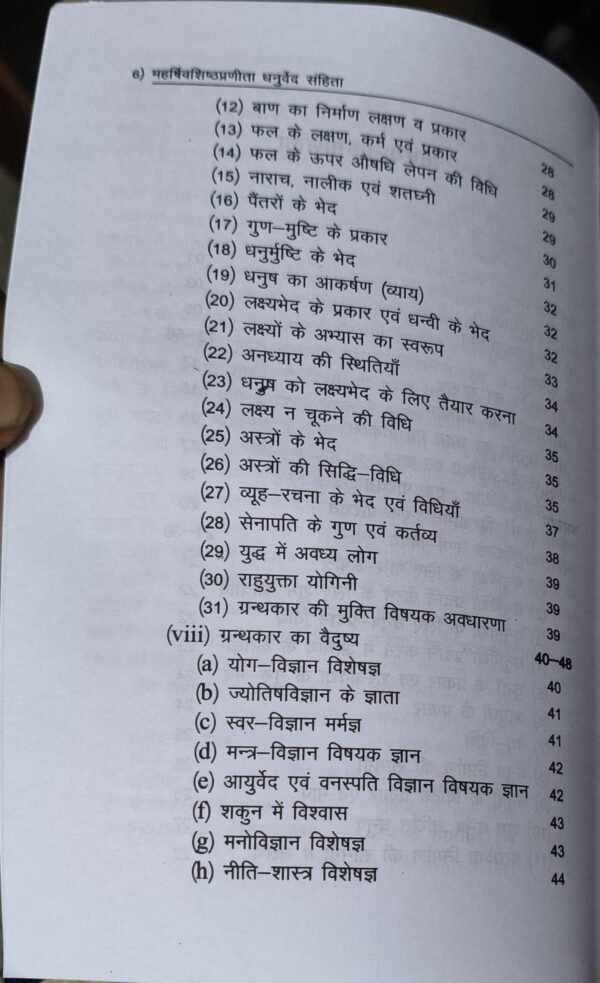 Dhanurveda-Samhita: Vistrit Bhumika, Mool, Anvay, Hindi Anuvad, 'Chandrika' Vyakhya, Vyakaranatmak Tippani, 107 Chitron evam Parishisht Sahit