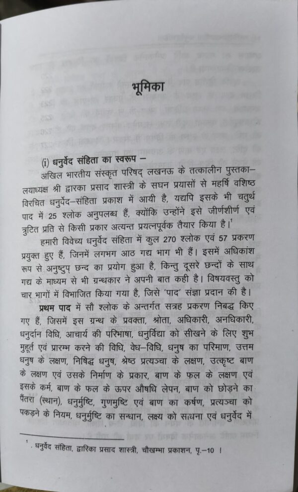 Dhanurveda-Samhita: Vistrit Bhumika, Mool, Anvay, Hindi Anuvad, 'Chandrika' Vyakhya, Vyakaranatmak Tippani, 107 Chitron evam Parishisht Sahit