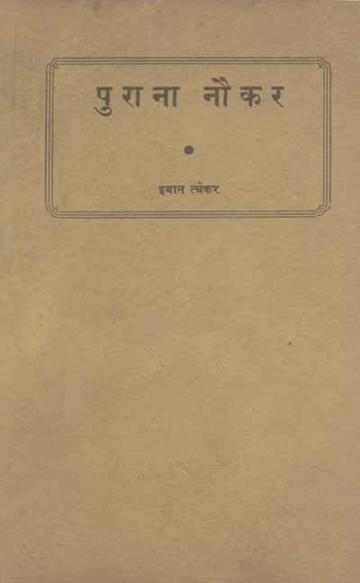 Purana Naukar: Mool Le Iwan Twekar