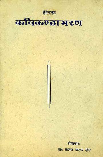 Kavikanthabharnam-Kshemendra Krit: Sanskrit-Hindi Anuvad Vyakhya