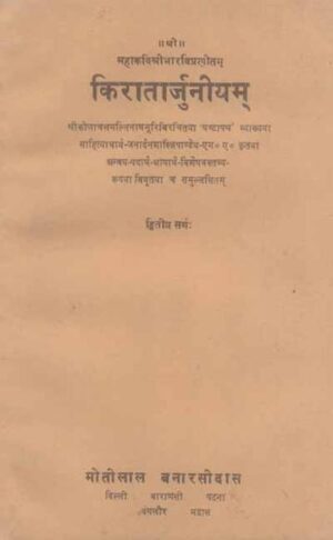 Kiratarjuniyam-Kavibhar Virachit (Dwitiya Sarga): Sanskrit-Hindi Anuvad aur Vyakhya