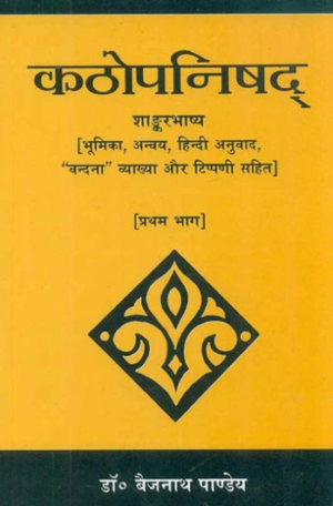 Kathopanishad (Pratham Bhag): Shankar Bhashya [Bhumika, Anvaya, Hindi Anuvad, “Vandna” Vyakhya aur Tippani Sahit