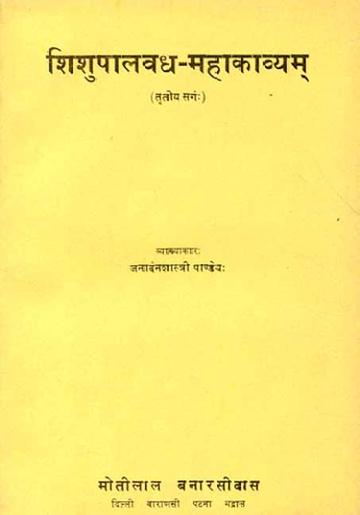 Shishupalvadhmahakavya-Magh Praneet, Tritya Sarga: Sanskrit-Hindi Vyakhya