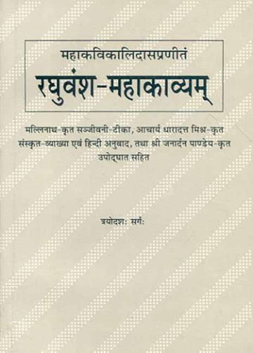 156_333e8cd8-50f6-4cdb-8031-d8d20a4cb618_grande.jpg Raghuvamsa Mahakavyam-Mahakavi Kalidas Praneet (13 Sarga): Sanskrit vyakhya evam Hindi anuvad