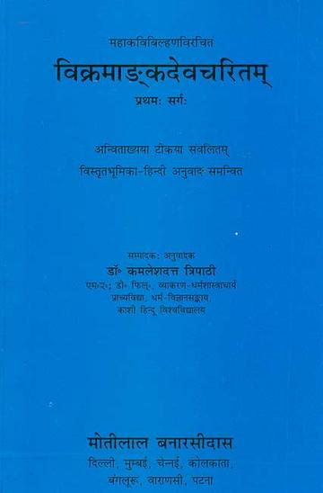 158_64e42211-4a03-4917-8b06-7af6e8ae06d0_grande.jpg Vikramadankdevcharitam - Mahakavibilhanavirachit, Pratham Sarga: Anvitakhya Tikya Sanvalitam Vistrit Bhumika-Hindi Anuvad Samanvit