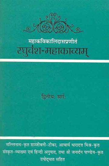 Raghuvansh Mahakavyam-Kalidas Virachit (2 Sarga): Sanskrit-Hindi anuvad sahit