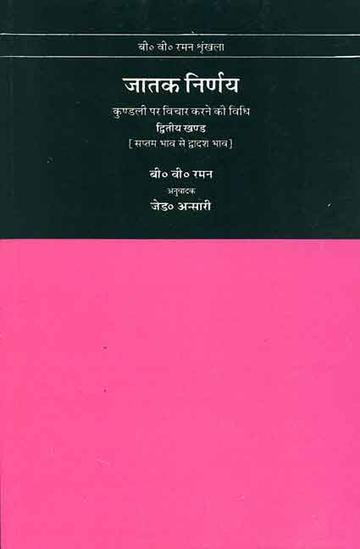 Jatak Nirnay Vol.2: Kundli Par Vichar Karne ki Vidhi