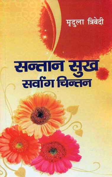 170_d86d597c-1ed8-4dc7-b743-d09ea0c30101_grande.jpg Santan Sukh: Sarvanga Chintan: Pancham Parimarjit evam Parivardhit Sanskaran