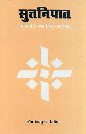 Suttanipat: Moolpali Tatha Hindi Anuvad