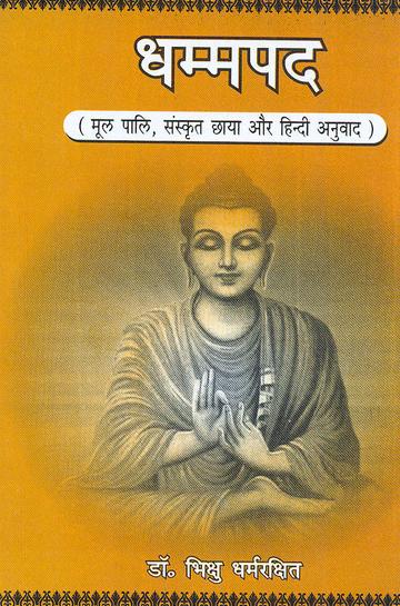 276_f9cb0653-1af9-40a3-a728-f55bbeea165c_grande.jpg Dhammapada: Mool Pali, Sanskrit Chhaya aur Hindi Anuvad