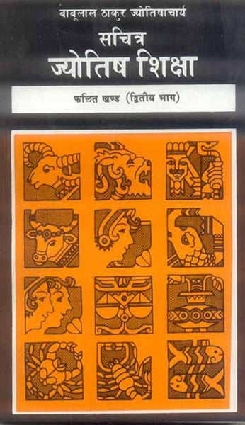 Sachitra Jyotish Shiksha (Phalit Khanda, Part 2)