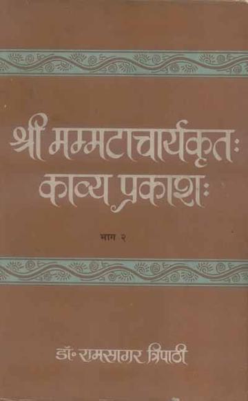 31_231feb1a-db41-47c1-bfdc-79fb8dceb3f1_grande.jpg Kavyaprakasha of Mammatacharya (Vol. 2): Jyotishmati Teeka, Hindi Vyakhya 7-10 Ullhas