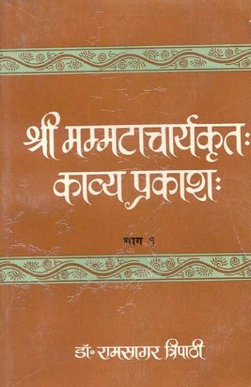 32_04f19db3-45d3-470a-9fa3-79a7601f9684_grande.jpg Kavyaprakash-Mammachatacharya (Vol. 1): Jyotishmati Teeka, Hindi Vyakhya 1-3 Ullhas