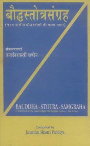 Bauddh – Stotra Sangraha: 108 Pracheen Baudddhastotron ki Pratham Mala
