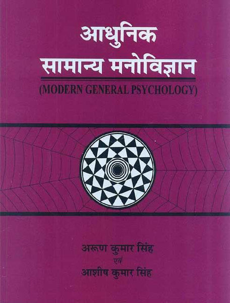 AADHUNIK SAMANYA MANOVIGYAN