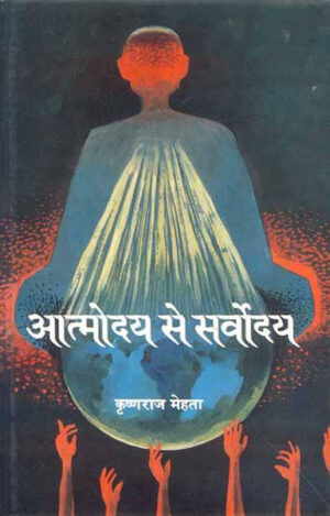 Atmodai Se Sarvodaya