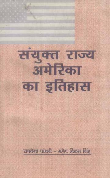 Sanyukt Rajya America ka Itihas: (Upniveshik Kala Se Sheet Yuddh Tak)