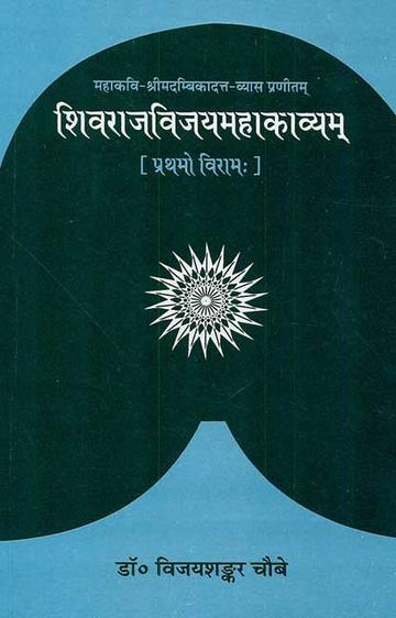 77_bae03637-abb7-4b02-967d-bb221a295b7c_grande.jpg Shivraj Vijay Mahakavyam of Sri Madambikadatt-Vyasa (Prathamo Viram): (1-4 Niswasa), Padarth-Hindi anuvad-Sanskrit vyakhya-vyakaran-tippani sahitam