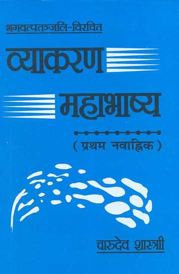 82_9b4f643e-0bb1-4250-962c-d1cdb6354186_grande.jpg Vyakaran Mahabhashya (Pratham Nawahik): Bhagvatpatanjali Virachit: Hindi Anuvad tatha vivran