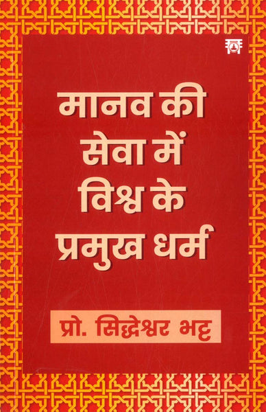 MANAV KI SEVA MAIN VISHWA KE PRAMUKH DHARMA