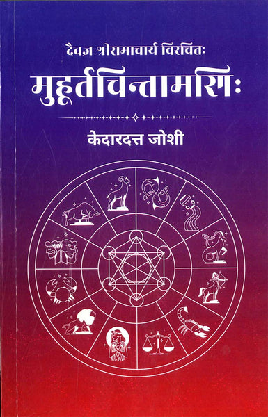 Muhurtachintamani of Daivagya Ramacharya: Srimad Govind Virachit Peeushadhara Hindi Teeka Sahit