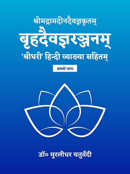 Brihaddaivagnaranjanam (Part-1 & Part-2)