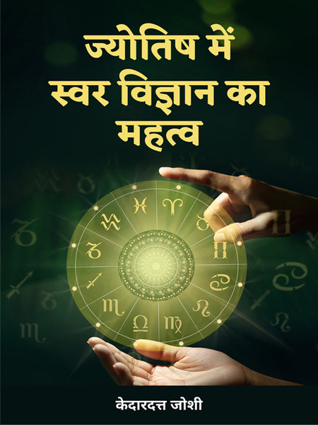 JYOTISH MAIN SWAR VIGYAN KA MAHATTVA