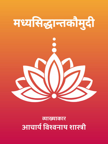 Madhyasiddhant Kaumudi (Shri Varadraj praneet): Hindi Bhashanuvad