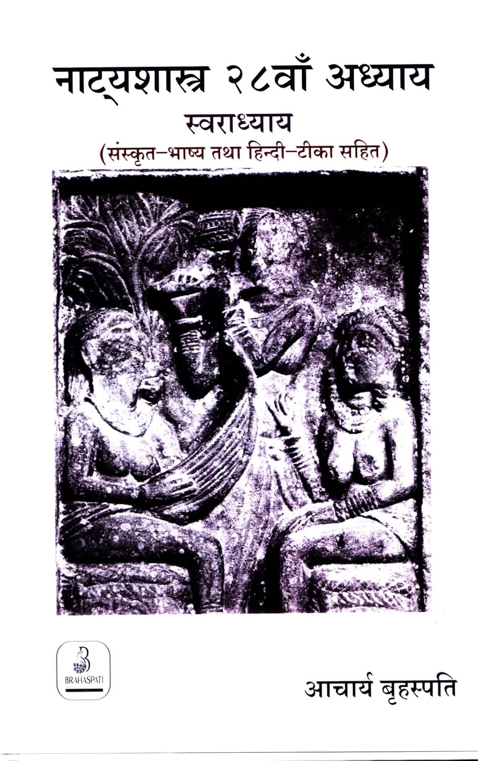 Natyashastra ka 28th Adhyaya (Swaradhyaya) Sanskrit with Hindi Commentary