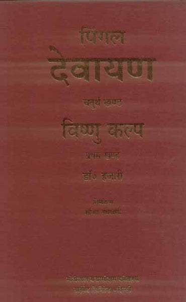 Pingal Devayan (Vol. 4): Vishnu Kalpa (Vol. 1)