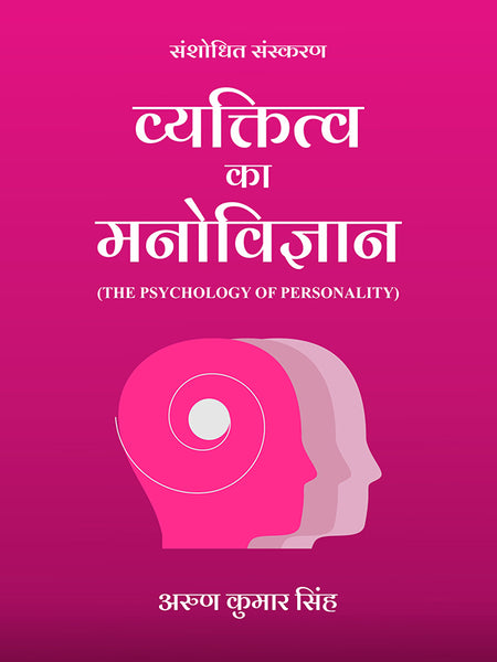 Vyaktitva Ka Manovigyan