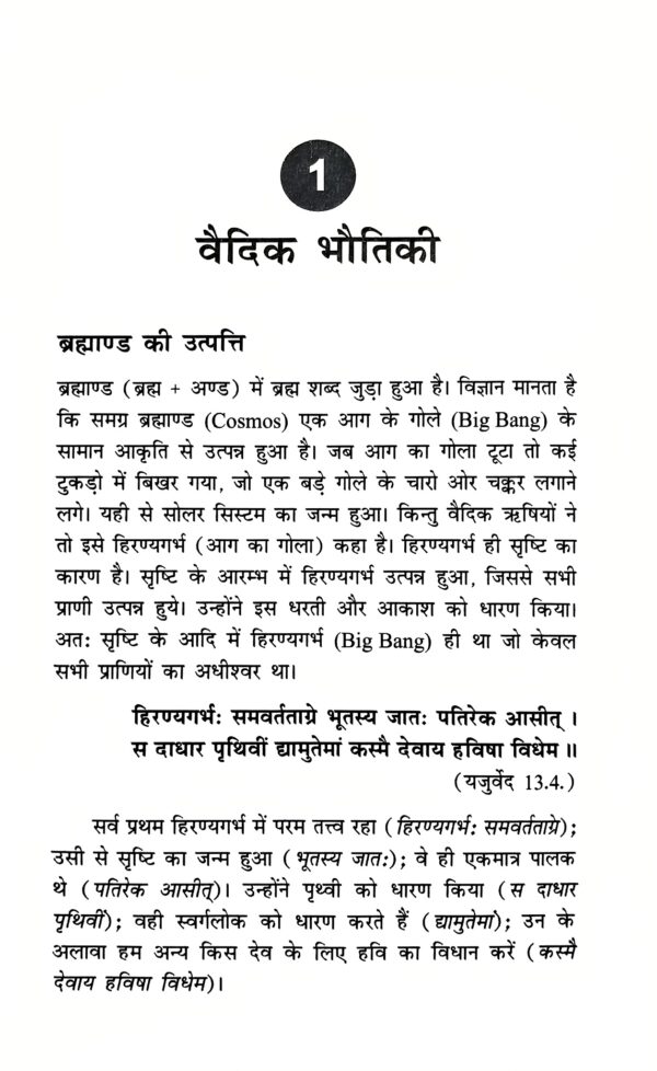 Vedoan mein Vigyan Kuchh Ankahe Vaigyanik Tathya 1 Vedoan mein Vigyan Kuchh Ankahe Vaigyanik Tathya