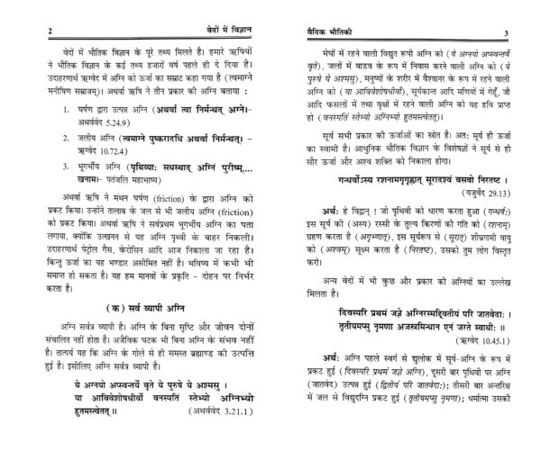 Vedoan mein Vigyan Kuchh Ankahe Vaigyanik Tathya 2 Vedoan mein Vigyan Kuchh Ankahe Vaigyanik Tathya
