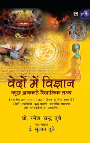 Vedoan mein Vigyan Kuchh Ankahe Vaigyanik Tathya Vedoan mein Vigyan Kuchh Ankahe Vaigyanik Tathya