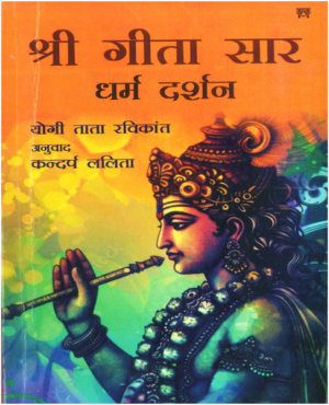 Shree Gita Sar : Dharma Darshan