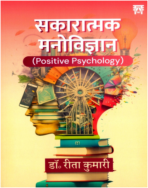 image_48_grande.png Sakaratmak Manovigyan (Positive Psychology)