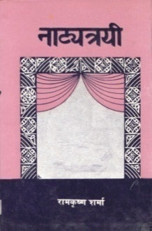 NATYATRAYI (SANSKRIT DRAMA)